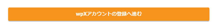 「wpXアカウントの登録へ進む」をクリック