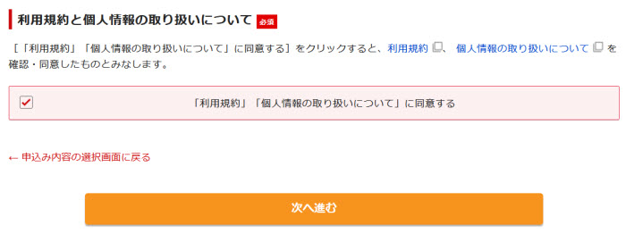 利用規約に同意して次へ進む