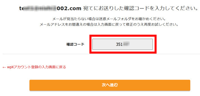 確認コードを入力して次へ進む