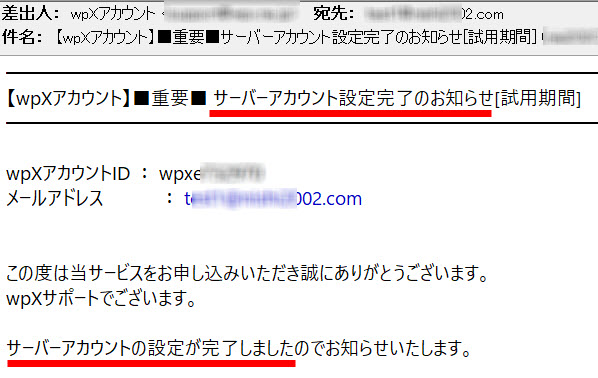 申し込み完了（「サーバーアカウント設定完了のお知らせ」メールが届く）