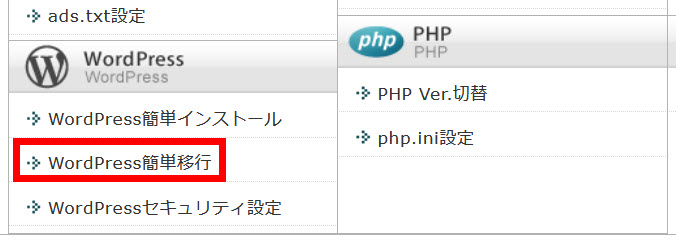 「WordPress簡単移行」をクリック