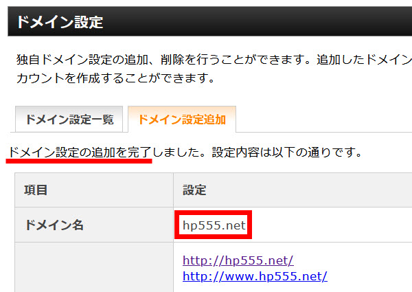 ドメイン追加の完了