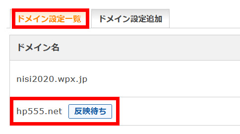 追加したドメインは「反映待ち」