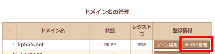 「WHOIS情報」をクリック