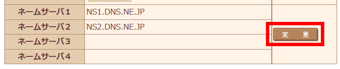 ネームサーバーの変更