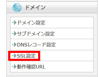 「SSL設定」をクリック