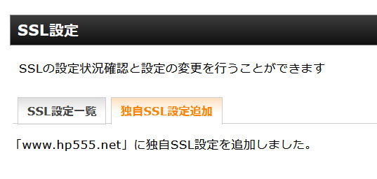 SSL設定の完了