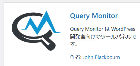 Query Monitorプラグインのインストール