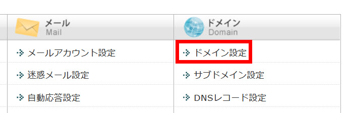 「ドメイン設定」をクリック