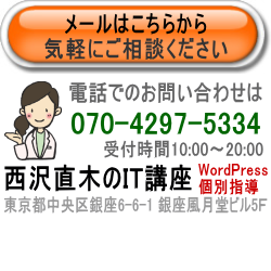 西沢直木のIT講座に問い合わせ